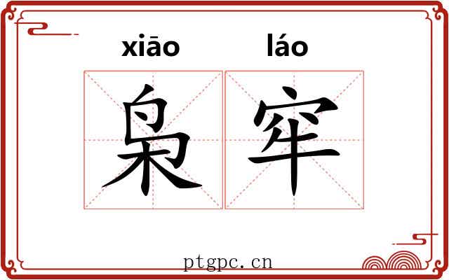枭窂