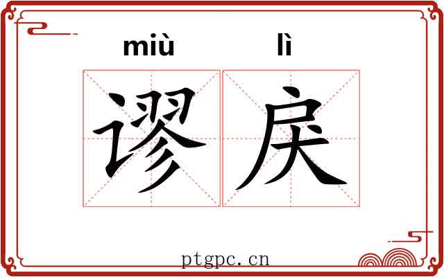 谬戾 谬戾