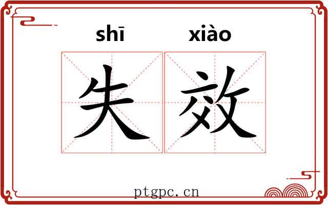 失效
