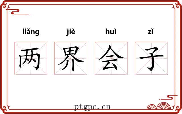 两界会子 两界会子