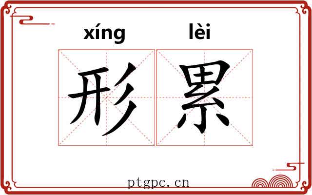 形累 形累