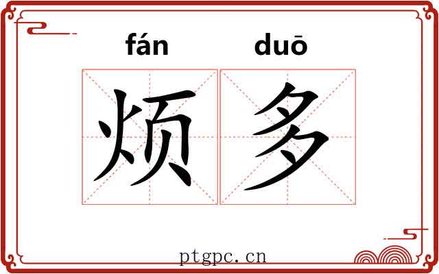 烦多 烦多