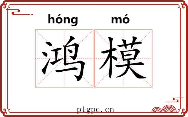 鸿模