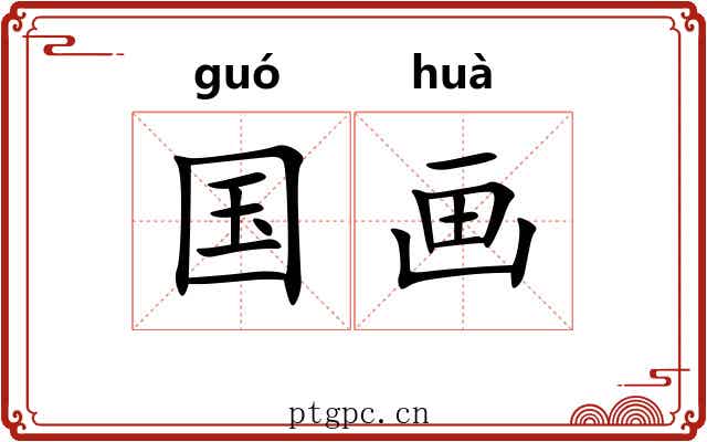 国画 国画