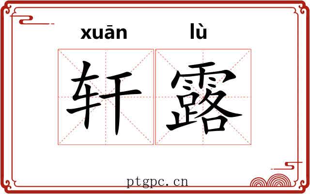 轩露 轩露