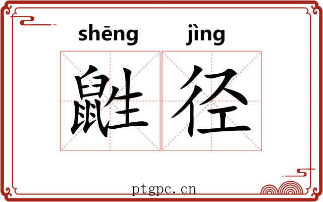 鼪径