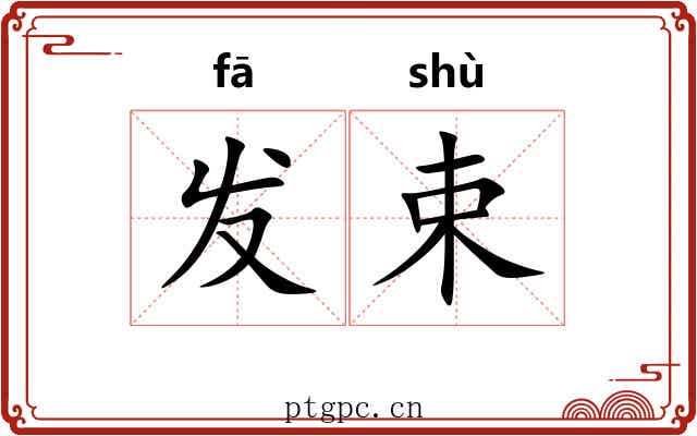 发束 发束