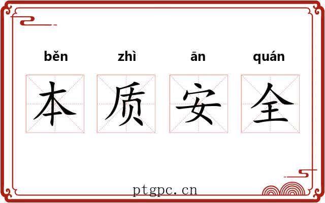 本质安全 本质安全