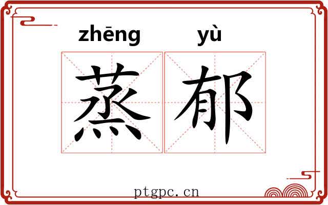 蒸郁 蒸郁