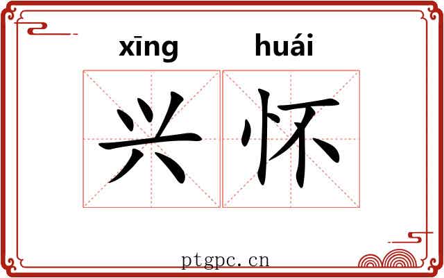 兴怀 兴怀