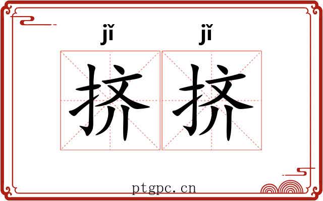 挤挤