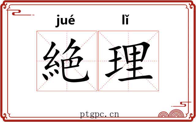 絶理