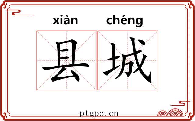 县城
