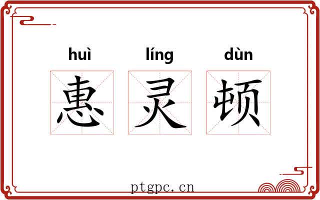 惠灵顿 惠灵顿