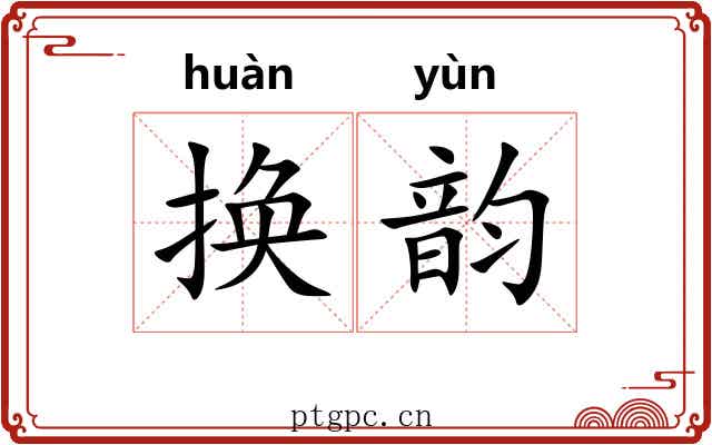 换韵