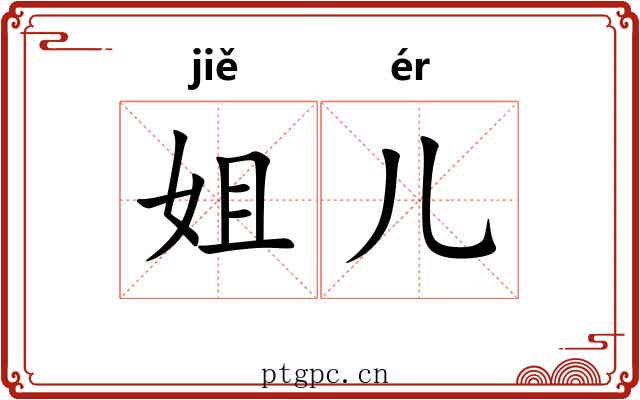 姐儿 姐儿