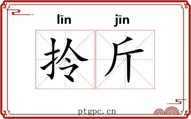 拎斤