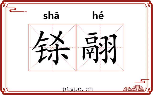 铩翮