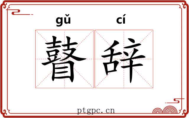 瞽辞