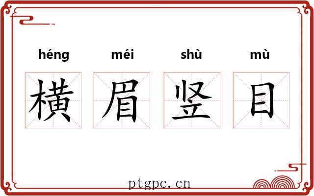横眉竖目 横眉竖目