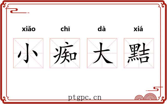 小痴大黠 小痴大黠