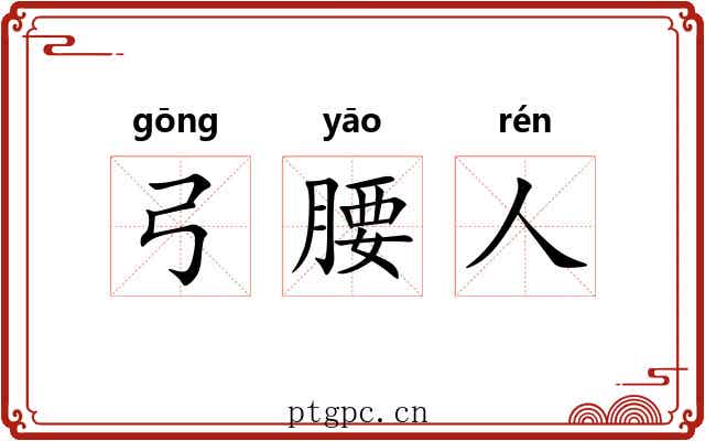 弓腰人 弓腰人