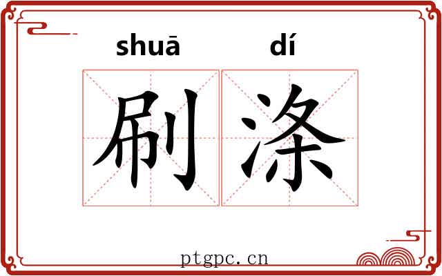 刷涤