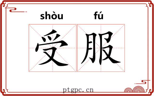 受服 受服