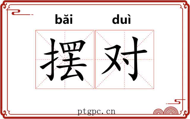 摆对 摆对