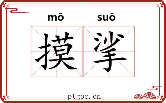 摸挲