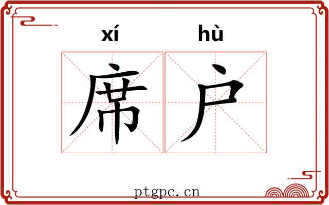 席户