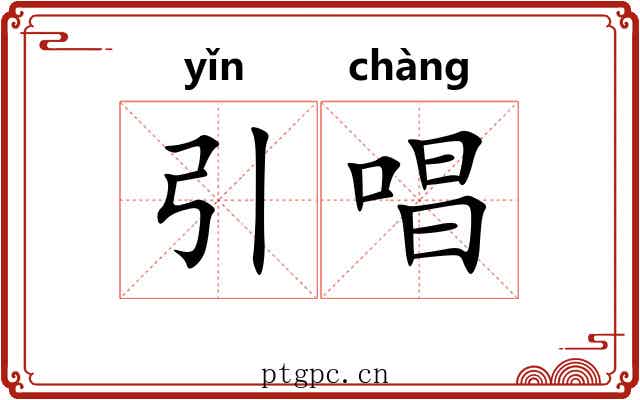 引唱