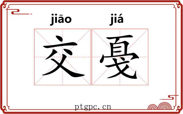 交戞