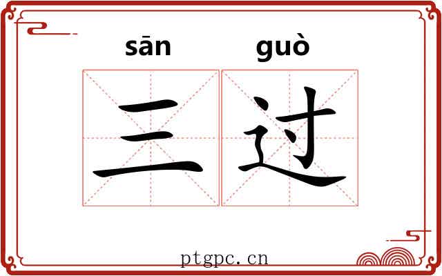 三过