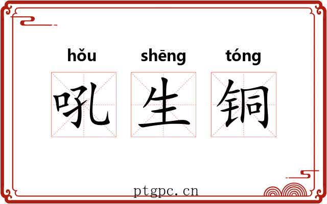 吼生铜 吼生铜