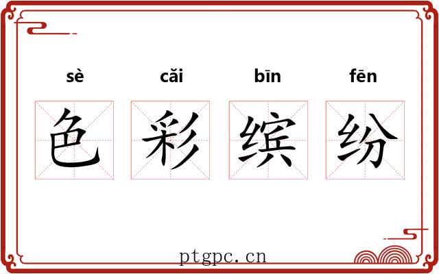 色彩缤纷 色彩缤纷