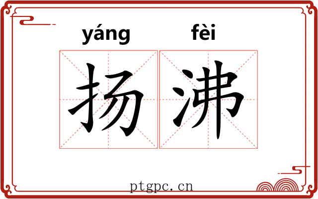 扬沸