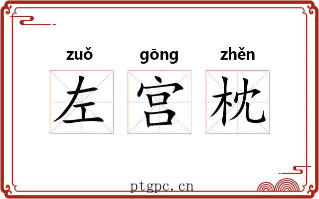 左宫枕 左宫枕