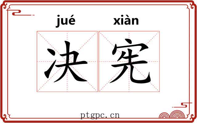 决宪