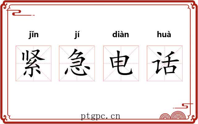 紧急电话 紧急电话