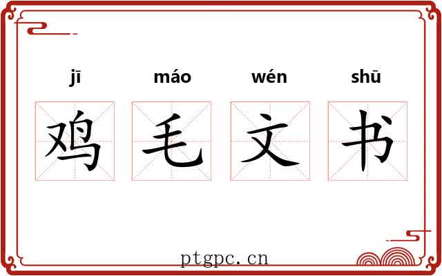 鸡毛文书 鸡毛文书