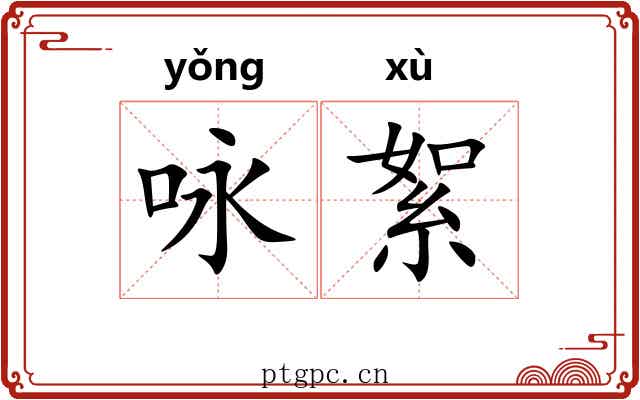 咏絮 咏絮
