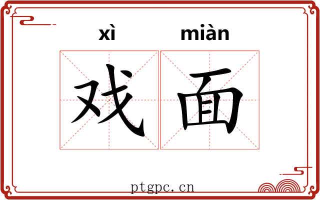 戏面 戏面