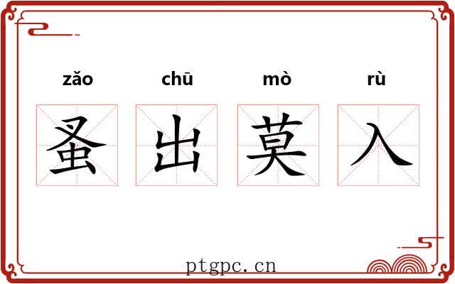 蚤出莫入 蚤出莫入