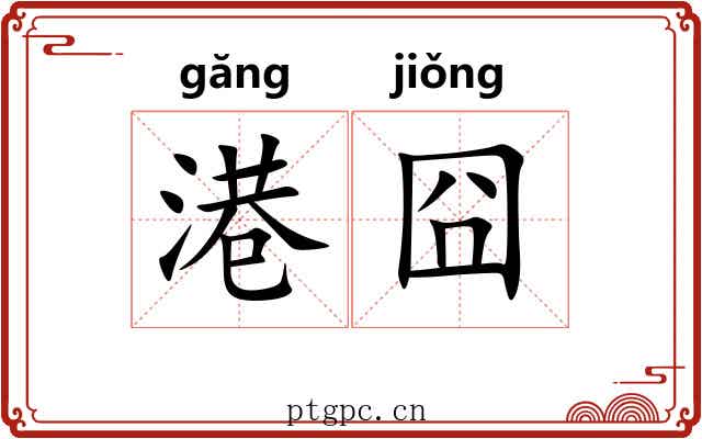港囧
