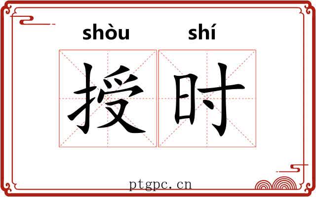 授时 授时