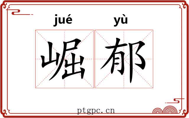 崛郁