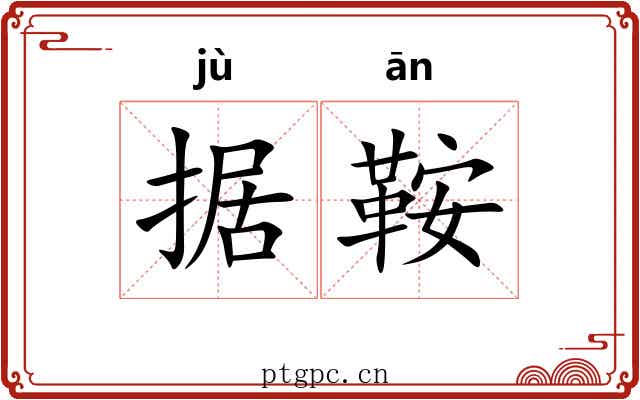 据鞍