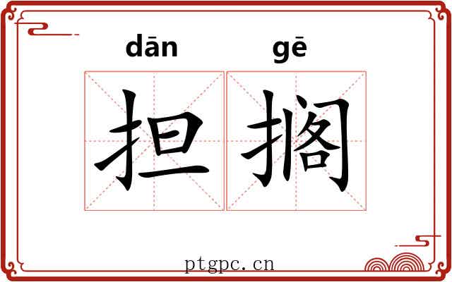 担搁