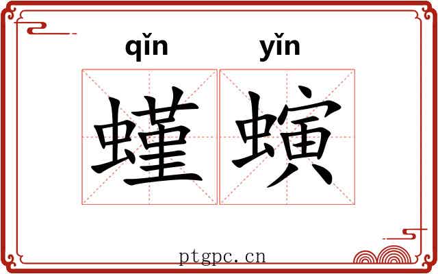 螼螾